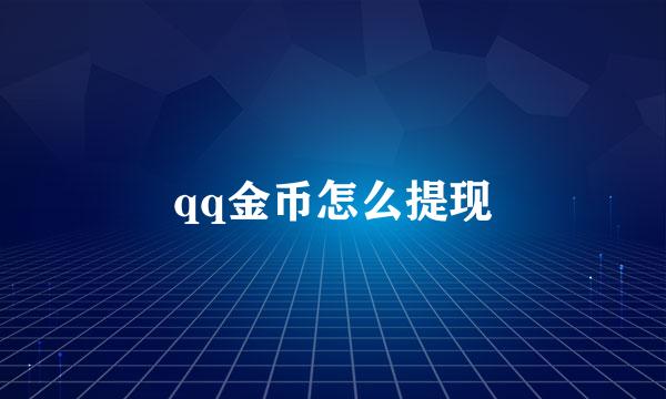 qq金币怎么提现
