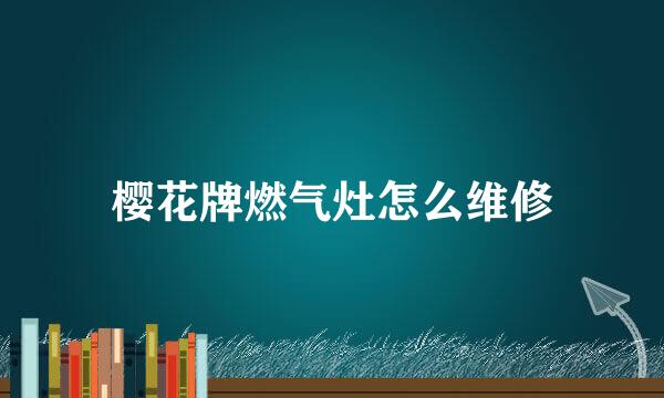 樱花牌燃气灶怎么维修