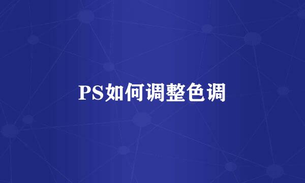 PS如何调整色调