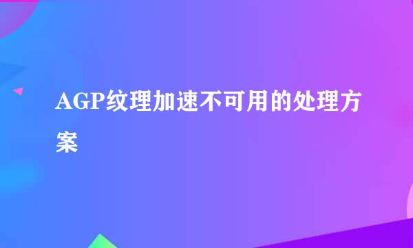 AGP纹理加速不可用的处理方案
