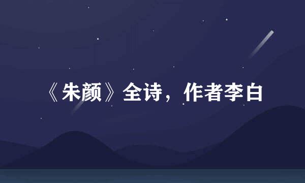 《朱颜》全诗，作者李白