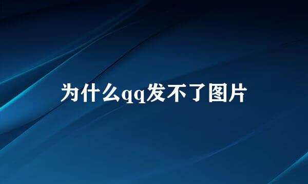 为什么qq发不了图片