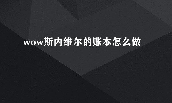 wow斯内维尔的账本怎么做