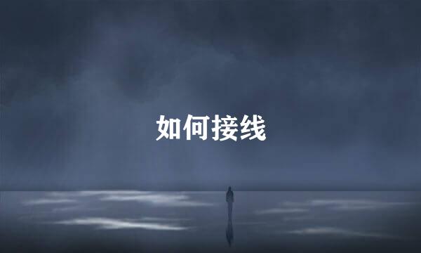 如何接线