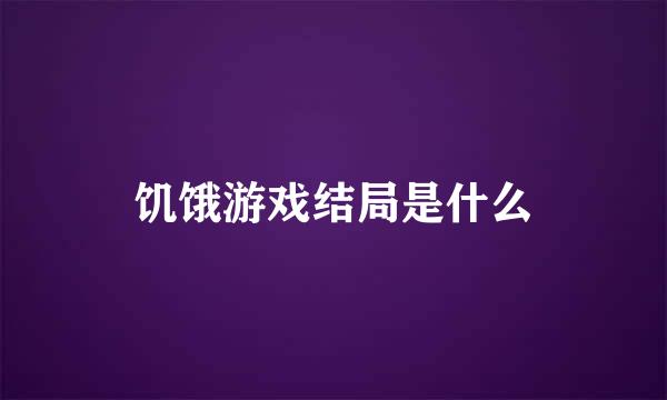 饥饿游戏结局是什么