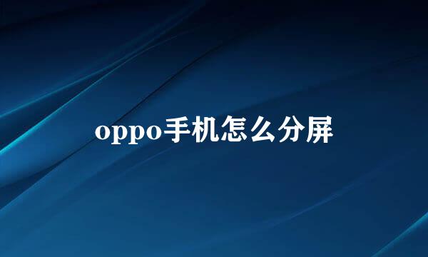 oppo手机怎么分屏