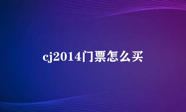 cj2014门票怎么买