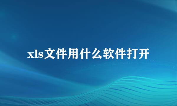 xls文件用什么软件打开