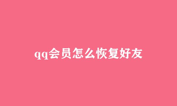 qq会员怎么恢复好友