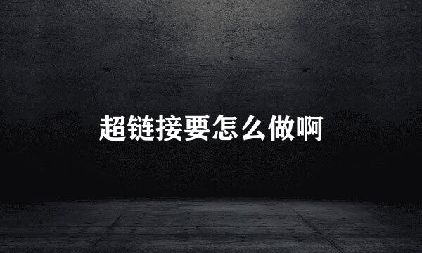 超链接要怎么做啊