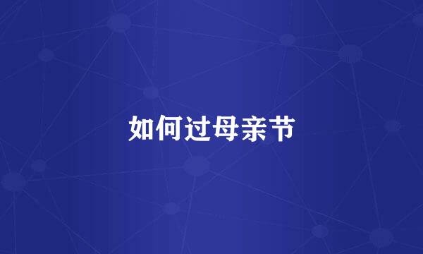 如何过母亲节