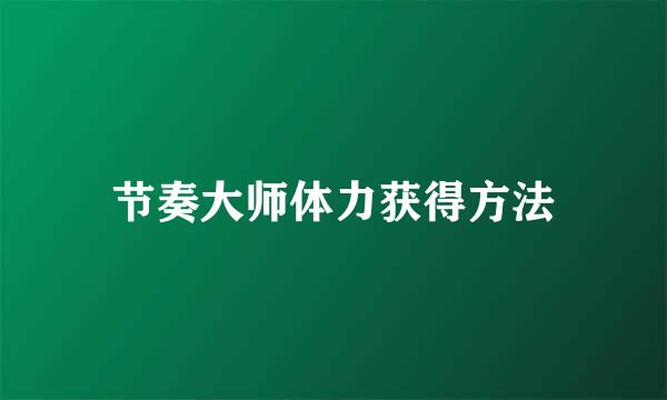 节奏大师体力获得方法