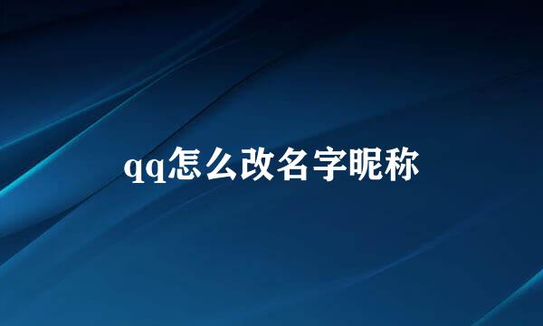 qq怎么改名字昵称