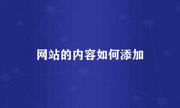 网站的内容如何添加