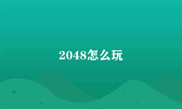 2048怎么玩