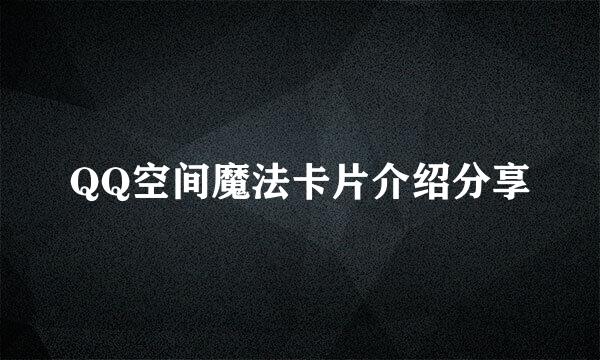 QQ空间魔法卡片介绍分享