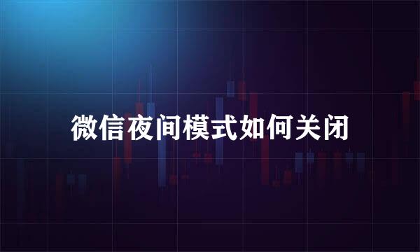 微信夜间模式如何关闭