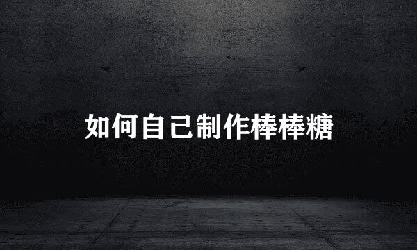 如何自己制作棒棒糖