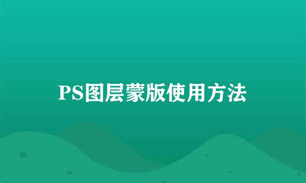 PS图层蒙版使用方法