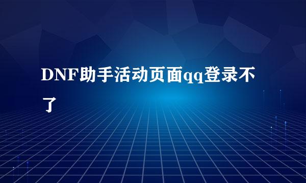 DNF助手活动页面qq登录不了