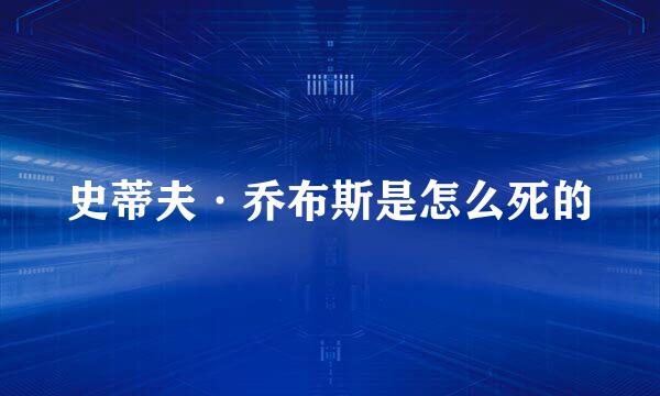 史蒂夫·乔布斯是怎么死的