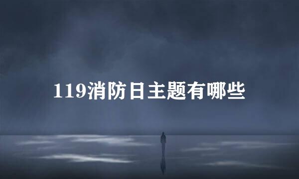 119消防日主题有哪些