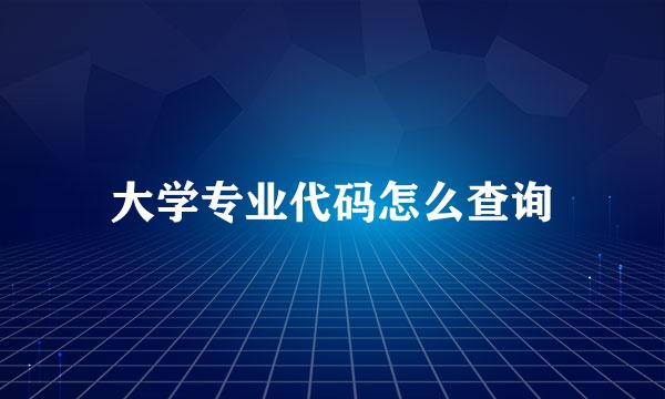 大学专业代码怎么查询