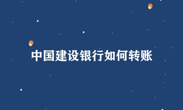 中国建设银行如何转账