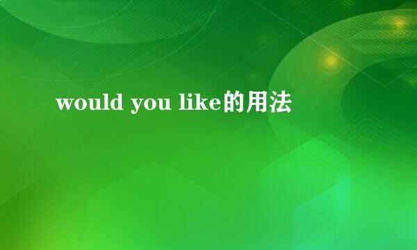 would you like的用法