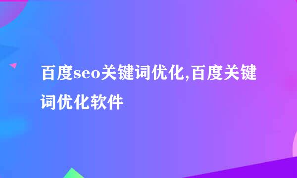百度seo关键词优化,百度关键词优化软件