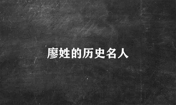 廖姓的历史名人