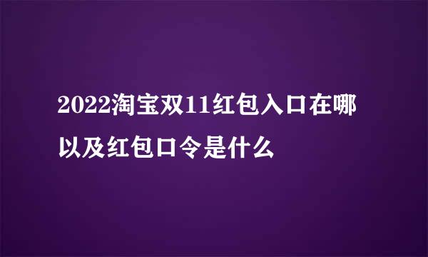 2022淘宝双11红包入口在哪以及红包口令是什么