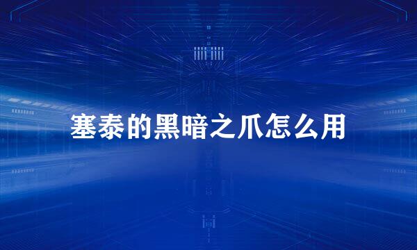 塞泰的黑暗之爪怎么用