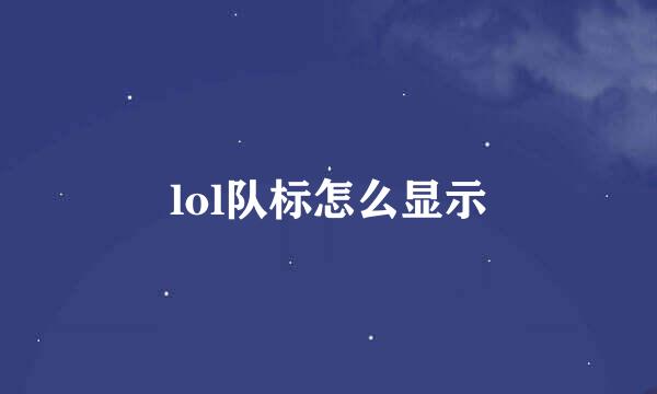 lol队标怎么显示