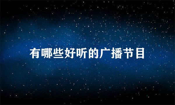 有哪些好听的广播节目