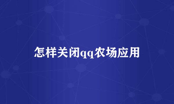 怎样关闭qq农场应用