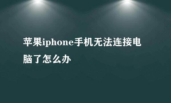 苹果iphone手机无法连接电脑了怎么办