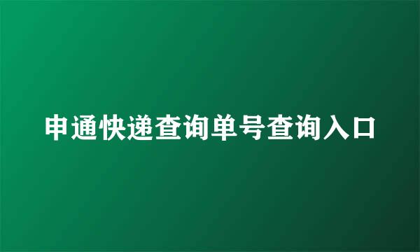 申通快递查询单号查询入口