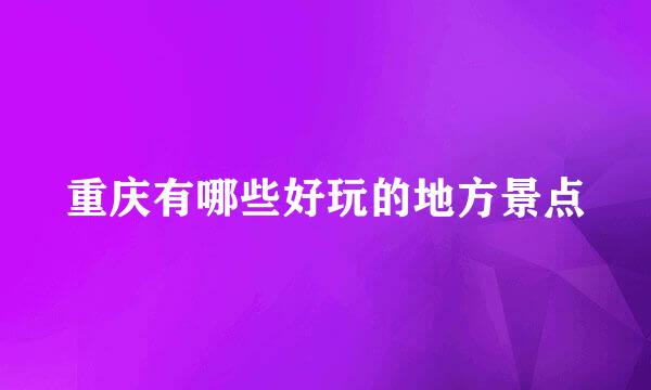 重庆有哪些好玩的地方景点