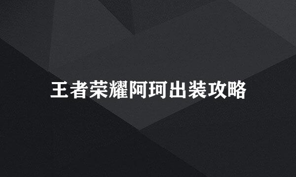 王者荣耀阿珂出装攻略