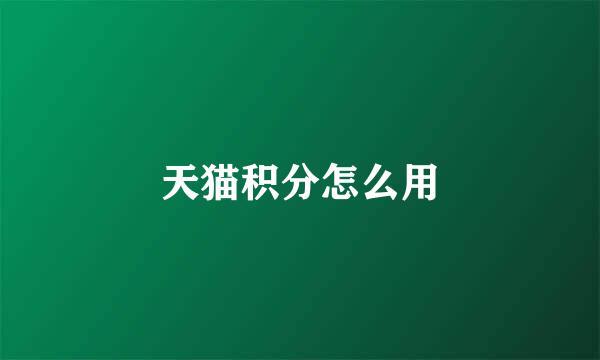 天猫积分怎么用