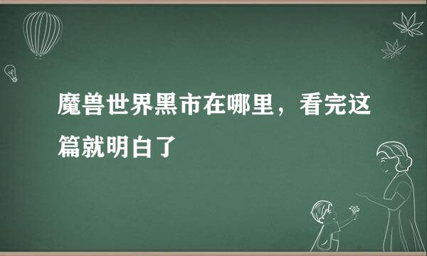 魔兽世界黑市在哪里，看完这篇就明白了