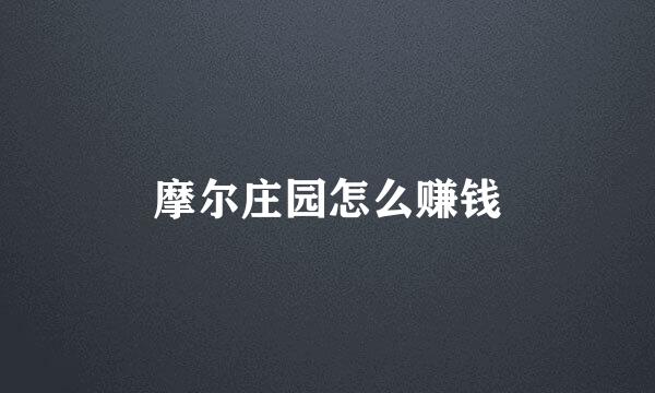 摩尔庄园怎么赚钱