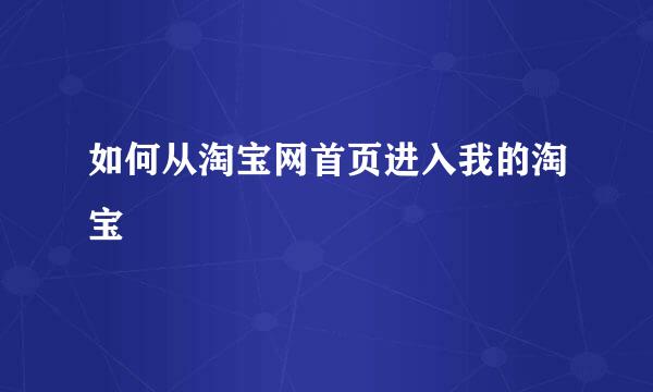 如何从淘宝网首页进入我的淘宝