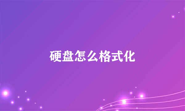硬盘怎么格式化