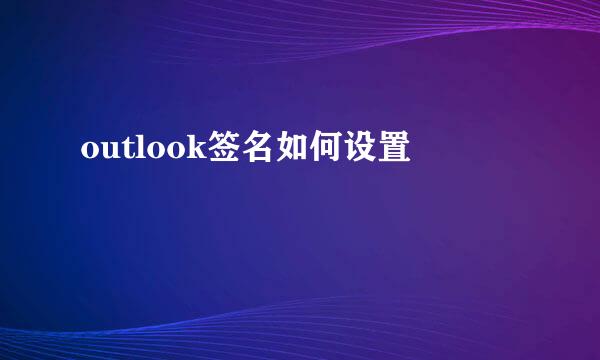 outlook签名如何设置