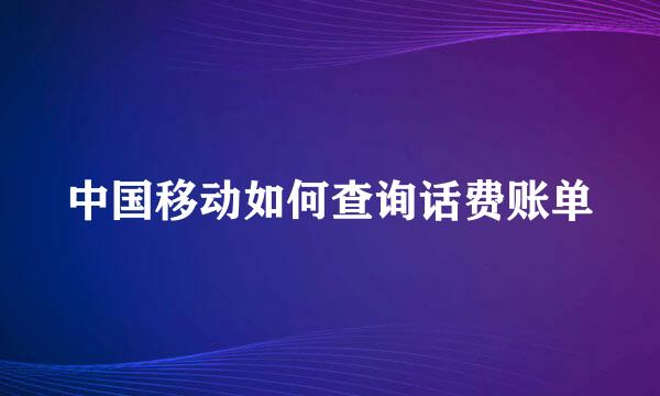 中国移动如何查询话费账单
