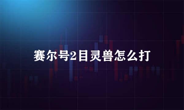 赛尔号2目灵兽怎么打