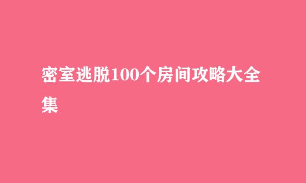 密室逃脱100个房间攻略大全集