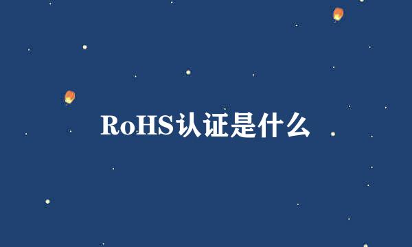 RoHS认证是什么